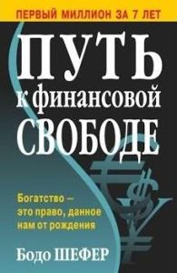 Путь к финансовой свободе, скачать бесплатно, pdf